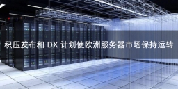 欧洲服务器市场支出预计将在2023年收缩