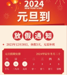 尤尤互联2024年元旦节放假安排通知