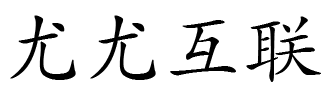 尤尤互联