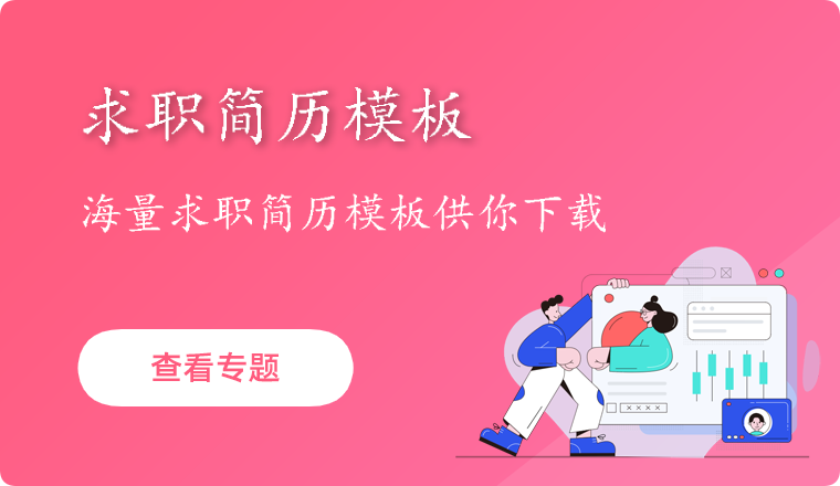 求职简历