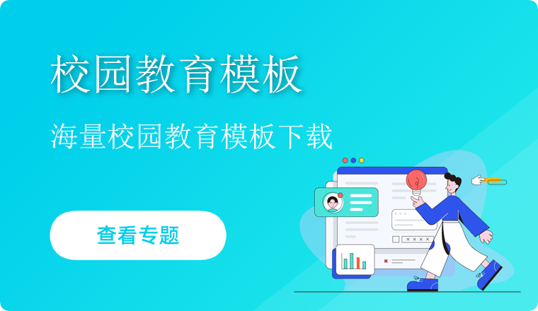 校园教育