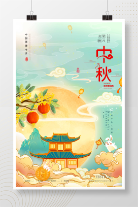 福满中秋中秋节节日宣传海报