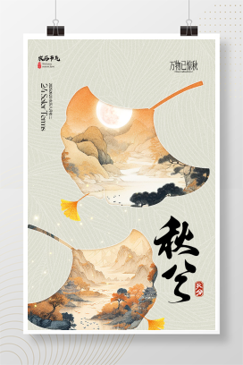 简约二十四节气秋分水墨山水银杏海报