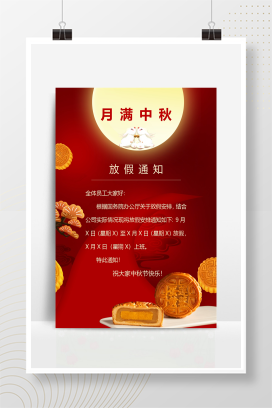 中秋节放假通知 (2)
