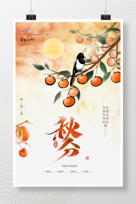手绘中国风秋分二十四节气水墨海报设计