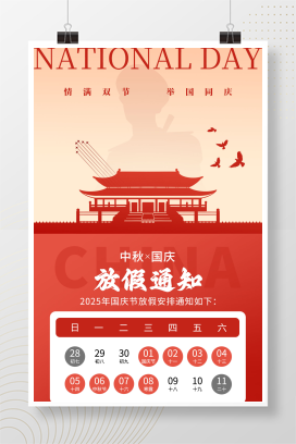 红色简约喜迎国庆2025中秋国庆节放假通知手机宣传海报