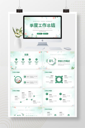 绿色清新季度工作总结PPT模板