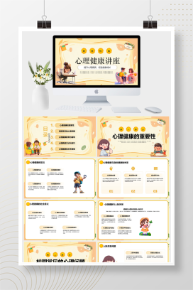 黄色小清新心理健康讲座PPT模板