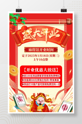 红色国潮风休闲娱乐麻将棋牌室麻将馆开业海报