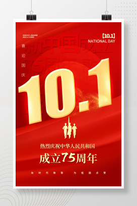 红色十一国庆节75周年红色简约海报