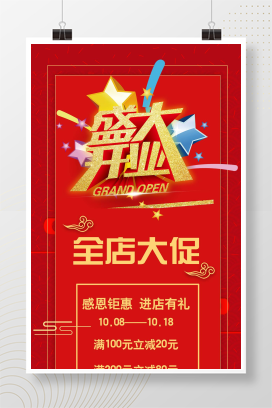 红金中国风大气新店盛大开业促销展架易拉宝