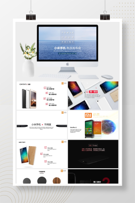 小米手机新品发布会PPT模板