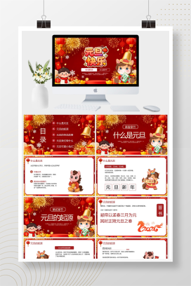 喜庆红色幼儿园元旦节日介绍PPT模板