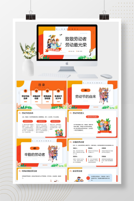 橙色简约风致敬劳动者劳动最光荣五一劳动节主题班会