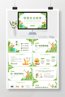 绿色清新风五一劳动节假期安全教育主题班会