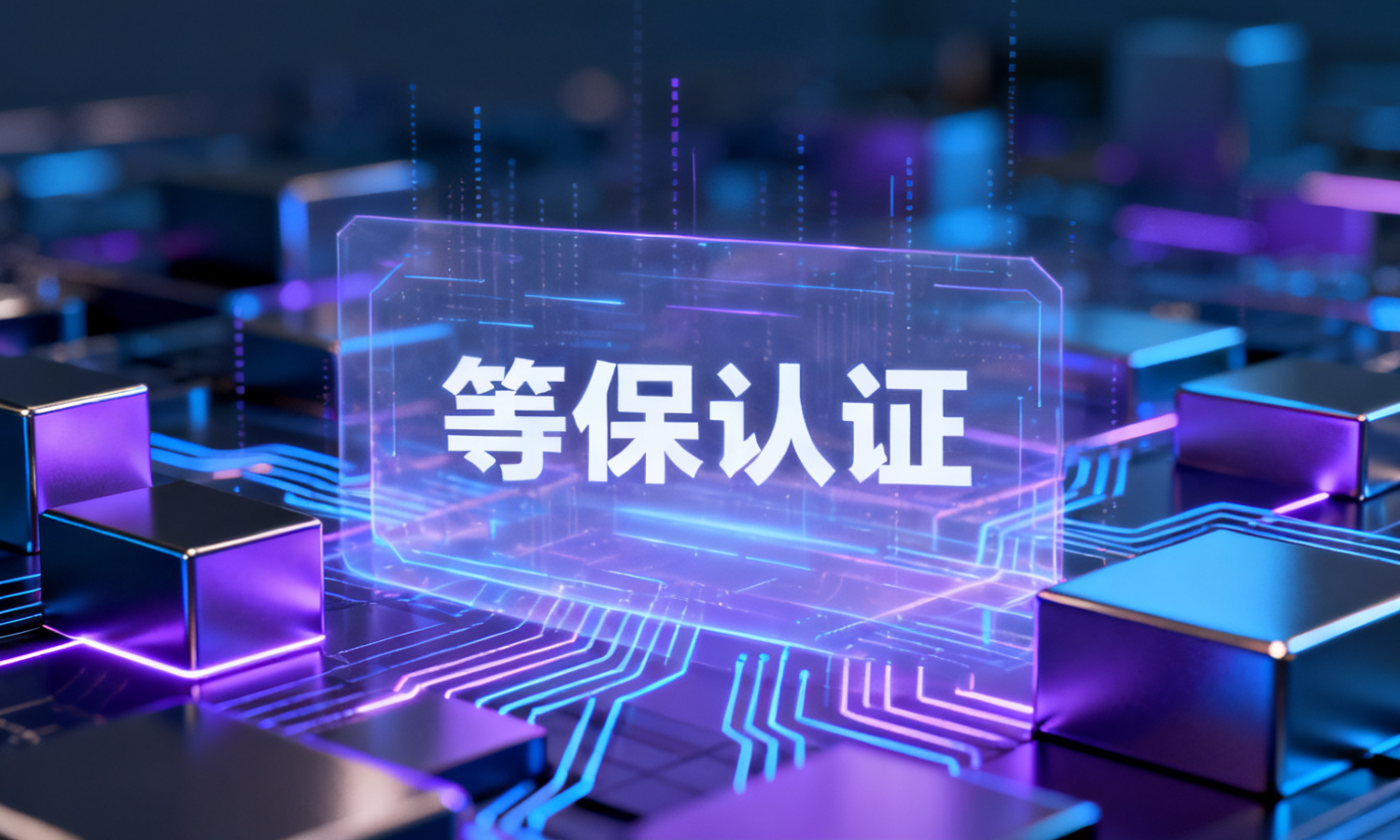 等保认证