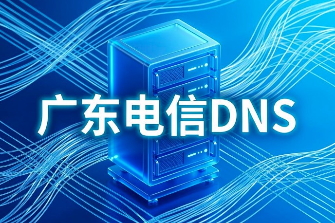 广东电信DNS